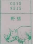 野猪 梦兆图