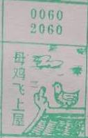 母鸡飞上屋 梦兆图