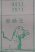 单峰驼 梦兆图