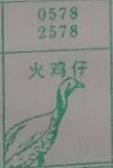 火鸡仔 梦兆图