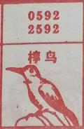 椁鸟 梦兆图