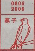 燕子 梦兆图