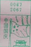 中国国庆 梦兆图