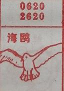 海鸥 梦兆图