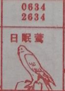 日眠莺 梦兆图