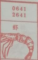 虾 梦兆图