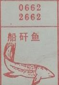 船矸鱼 梦兆图