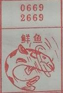 鲜鱼 梦兆图
