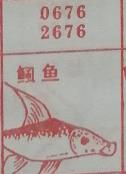 鲺鱼 梦兆图