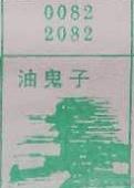油鬼子 梦兆图