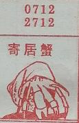 寄居蟹 梦兆图