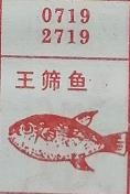王筛鱼 梦兆图