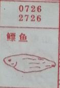 鳔鱼 梦兆图