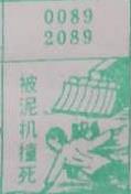 被泥机撞死 梦兆图