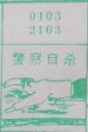 警察自杀 梦兆图