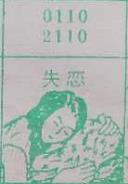 失恋 梦兆图