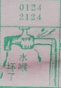 水喉坏了 梦兆图