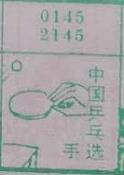 中国乒乓球选手 梦兆图