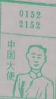 中国大使 梦兆图
