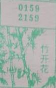 竹开花 梦兆图