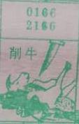 削牛 梦兆图