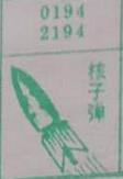 核子弹 梦兆图