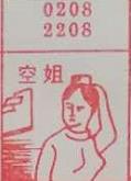 空姐 梦兆图