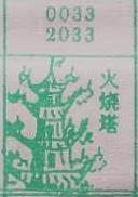 火烧塔 梦兆图