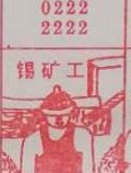 锡矿工 梦兆图