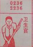 卫生官 梦兆图