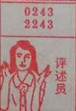 评述人 梦兆图