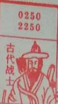 古代战士 梦兆图