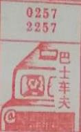 巴士车夫 梦兆图