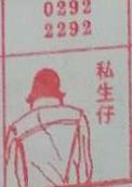 私生仔 梦兆图