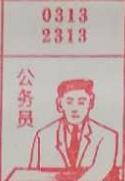 公务员 梦兆图