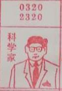 科学家 梦兆图