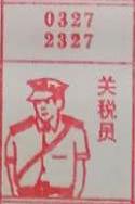 关税员 梦兆图