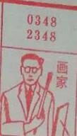 画家 梦兆图