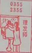理发师 梦兆图