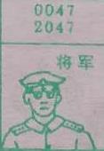 将军 梦兆图