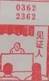 见证人 梦兆图