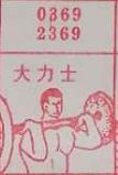 大力士 梦兆图