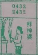 拜神婆 梦兆图