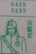 英警官 梦兆图