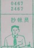 抄帐员 梦兆图