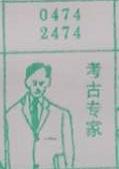 考古专家 梦兆图