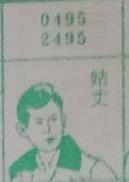 姑丈 梦兆图