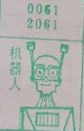 机器人 梦兆图