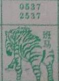 斑马 梦兆图