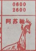 阿苏驰 梦兆图